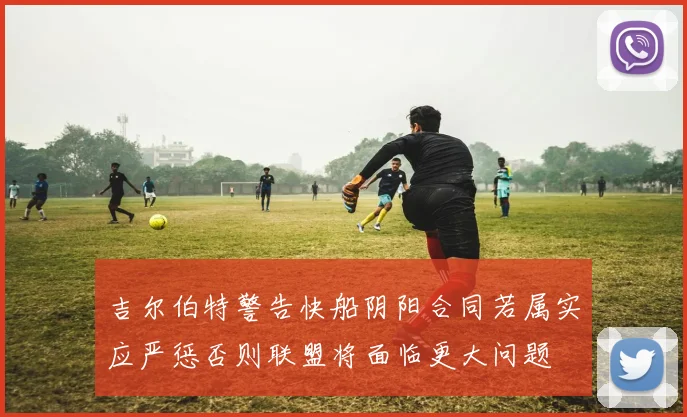 吉尔伯特警告快船阴阳合同若属实应严惩否则联盟将面临更大问题