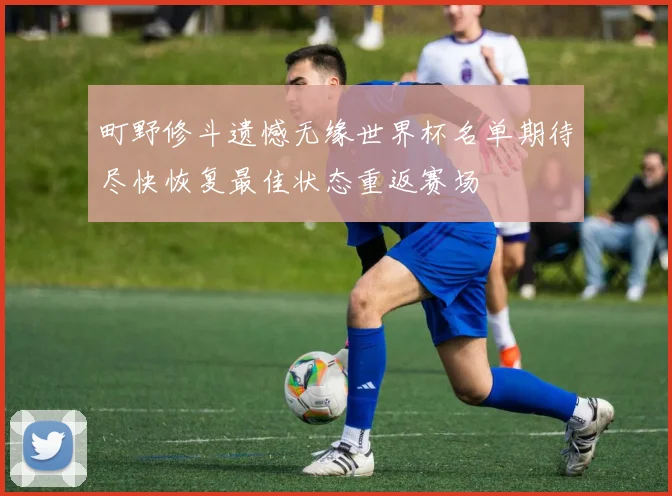 町野修斗遗憾无缘世界杯名单期待尽快恢复最佳状态重返赛场