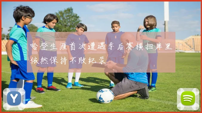 哈登生涯首次遭遇季后赛横扫库里依然保持不败纪录