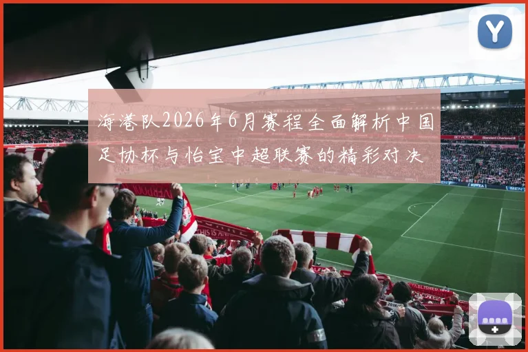 海港队2026年6月赛程全面解析中国足协杯与怡宝中超联赛的精彩对决