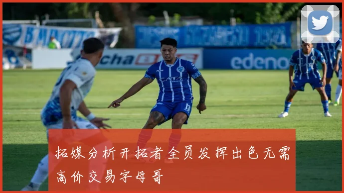 拓媒分析开拓者全员发挥出色无需高价交易字母哥