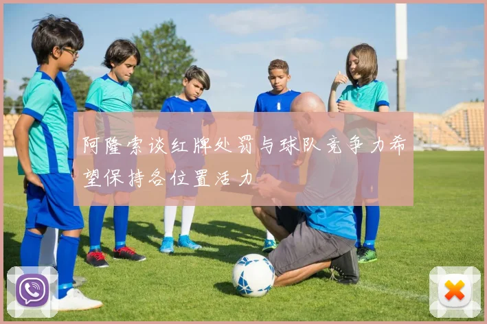阿隆索谈红牌处罚与球队竞争力希望保持各位置活力