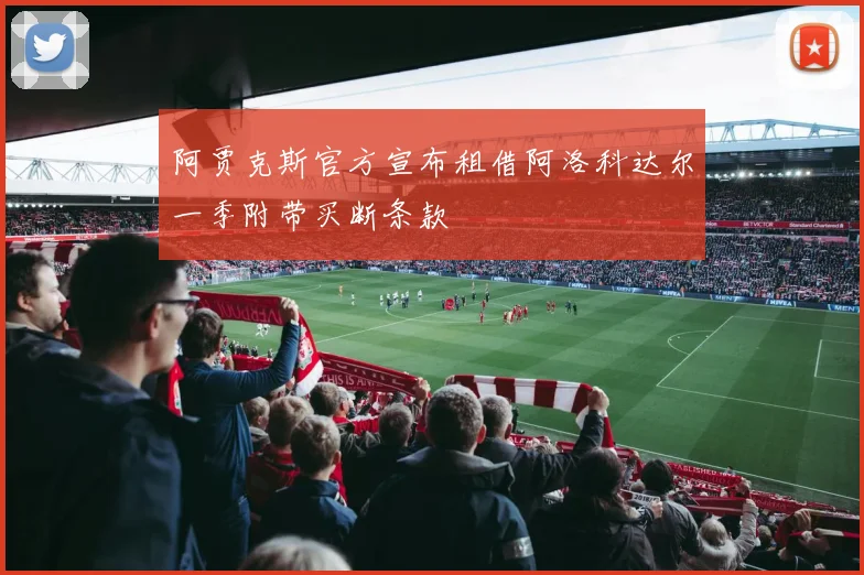 阿贾克斯官方宣布租借阿洛科达尔一季附带买断条款
